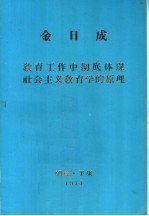 金日成教育工作中彻底体现社会主义教育学的原理