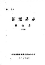 招远县志·科技志 卷28