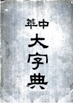 中华大字典 申集
