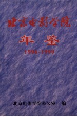 北京电影学院年鉴 1996-1999