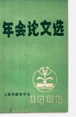 年会论文选 1984年