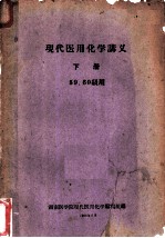 现代医用化学讲义 下