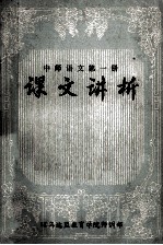 中师语文第1册 课文讲析