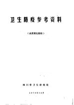 卫生防疫参考资料 水质理化检验