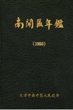 南开区年鉴 1993