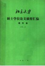 北京大学硕士学位论文摘要汇编 理科版 11