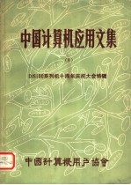 中国计算机应用文集 8 DJS1003系列机十周年庆祝大会特辑