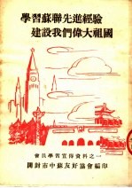 学习苏联先进经验建设我们伟大祖国