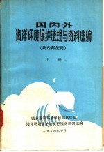 国内外海洋环境保护法规与资料选编 上