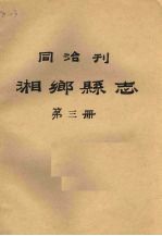 同治刊湘乡县志 第3册