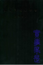 求是科技基金会 2001 实事求是