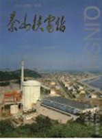 杭州湾畔一明珠:秦山核电站