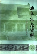 曲阜县志资料·水利志 4