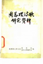 周总理诗歌研究资料