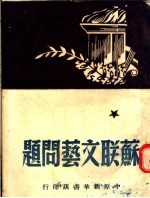 苏联文艺问题