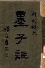 新式标点 墨子注 墨子卷之十