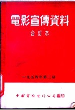 电影宣传资料 合订本 1954年 第2册 母子平安