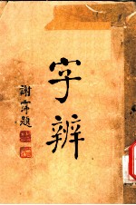 字辨 全1册 字义辨正之三