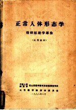 正常人体形态学 组织胚胎学部分
