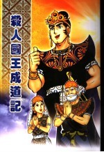 杀人国王成道记 第2版