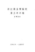 浙江卫生实验院第五年年报 1954