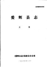 爱辉县志·工交