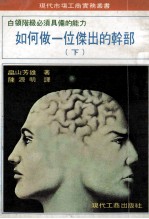 白领阶级必须具备的能力 如何做一位杰出的干部 下