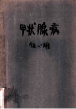 甲状腺病