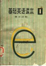 基础英语读本 英汉对照 第1册