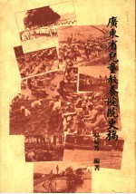 广东省儿童教养院院史稿