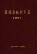 晋城市统计年鉴 1985