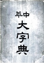 中华大字典 亥集