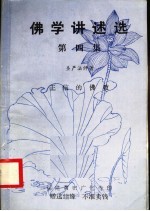 佛学讲述选 第4集 正信的佛教