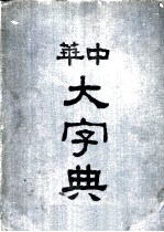 中华大字典 戌集