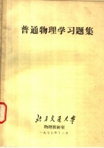 普通物理学习题集