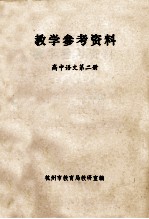 教学参考资料 高中语文 第2册
