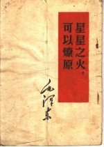 毛泽东星星之火,可以燎原