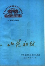 山花初绽:庆祝中华人民共和国成立二十五周年文艺征文短篇小说、散文、报告文学选集