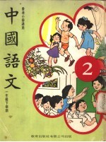 中国语文 2 一年级下学期 香港小学适用