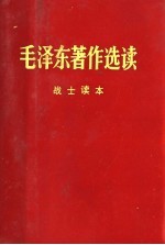 毛泽东著作选读 战士读本