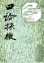 四诊抉微 管窥附余