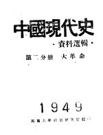 中国现代史资料选辑 第2分册 大革命
