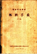 外科手术 下