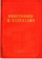 中国国民党革命委员会第三届全国代表大会汇刊