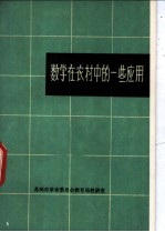数学在农村中的一些应用