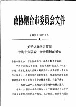 政协烟台市委员会文件 政烟发20058号