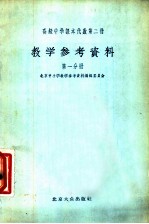 高级中学课本代数第2册 教学参考资料 第1分册