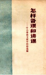 怎样备课和讲课 中小学语文教学经验选编