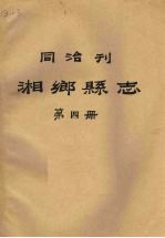 同治刊湘乡县志 第4册