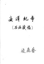安泽纪事 石函藏稿